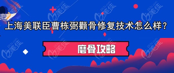 请问上海曹栋弼医生颧骨修复技术怎么样