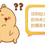 沈陽紐大口腔和米蘭口腔哪家好