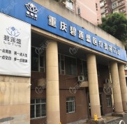 都說重慶碧蓮盛植發(fā)醫(yī)院價(jià)格實(shí)惠