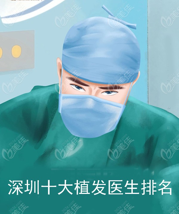 深圳十大植发医生排名名单