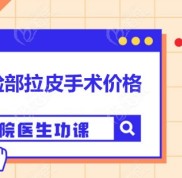 上海面部拉皮除皺的價格匯總