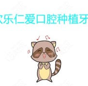 沈陽(yáng)歡樂(lè)仁愛(ài)口腔種植牙怎么樣