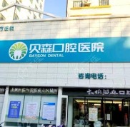 長治貝森口腔種植牙多少錢一顆