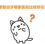 福州拔智齒牙哪家醫(yī)院比較好