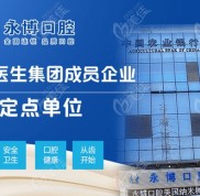 東莞虎門永博口腔的收費(fèi)貴嗎