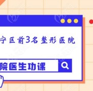 上海長寧區(qū)醫(yī)美整形醫(yī)院排名推薦