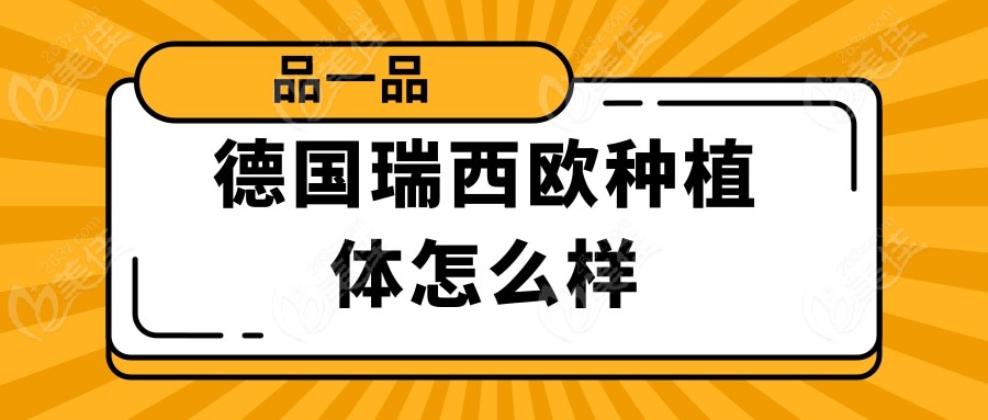 德国瑞西欧ht种植牙性价比怎么样