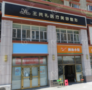 烏魯木齊王共禮整形做雙眼皮口碑怎么樣