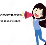 進來查收漳州種植牙價格以及漳州種牙好的醫(yī)院排名