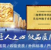 武漢正頜手術(shù)醫(yī)院排名揭曉