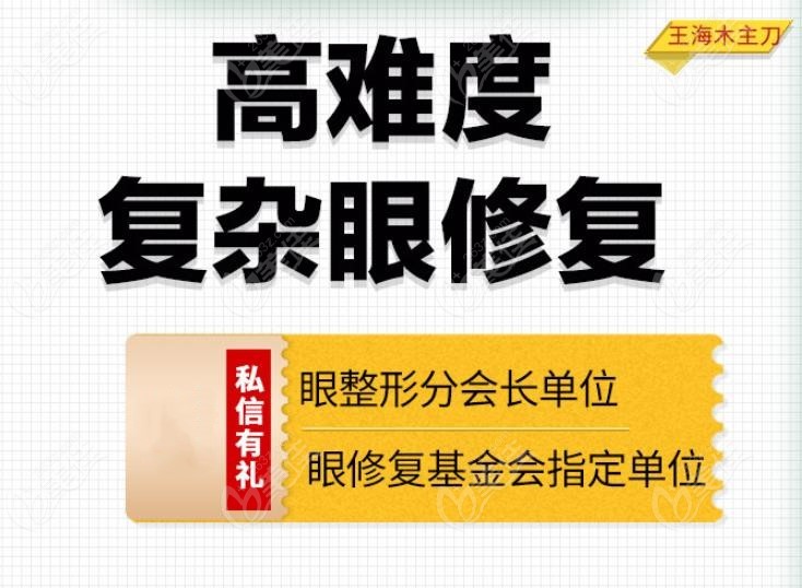 昆明做眼睛排名靠前的王海木医生