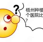梧州種植牙哪個(gè)醫(yī)院比較好