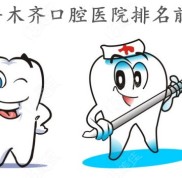 別管烏魯木齊口腔醫(yī)院排名前十是哪些