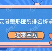 連云港整形醫(yī)院排名榜前十已更新