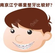 南京江寧哪里整牙比較好