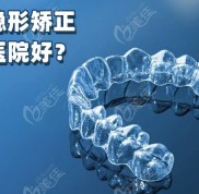 南京隱形矯正哪家醫(yī)院好和隱形矯正價格表一并奉上