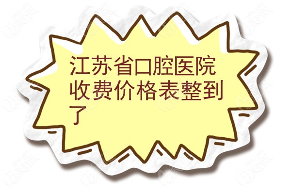 江苏省口腔医院收费价目表官宣了