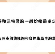 呼和浩特隆胸一般價(jià)格是多少