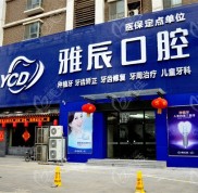 想去濟(jì)南雅辰口腔種牙