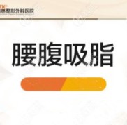 沈陽吸脂好的醫(yī)院排名更新