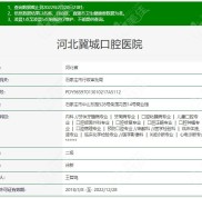 河北冀城口腔醫(yī)院靠譜嗎