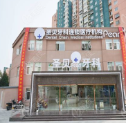 翻新北京圣貝牙科價目表