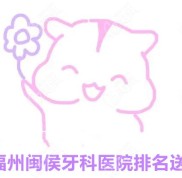 交出福州閩侯性價(jià)比高的牙科醫(yī)院排名以及閩侯牙科價(jià)格表