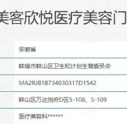 蚌埠德爾美客欣悅醫(yī)療美容怎么樣