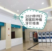 2024徐州口腔醫(yī)院種植牙價(jià)格表的一顆、半口、全口種植牙費(fèi)用