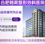 合肥韓美整形全身吸脂多少錢