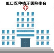 上海虹口區(qū)種植牙醫(yī)院排行榜