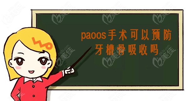 PAOO可以预防牙槽骨吸收吗