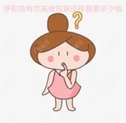 我來說下呼和浩特京美做雙眼皮修復要多少錢
