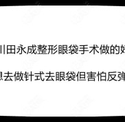 銀川田永成整形眼袋手術(shù)做的好嗎