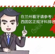 蘭州西固區(qū)哪家口腔看牙好
