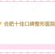 合肥十佳口碑整形醫(yī)院名單