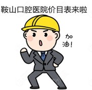不只有鞍山口腔醫(yī)院價目表