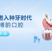 南京博韻口腔的速齒種植技術(shù)使半全口種植牙修復(fù)加快節(jié)奏