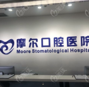重慶摩爾口腔收費(fèi)標(biāo)準(zhǔn)在這