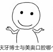 重慶牙博士與美奧口腔哪個好