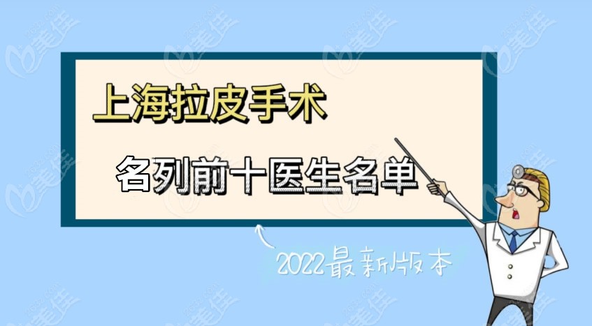 上海拉皮手术医生排名前十榜单