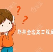 鄭州金水區(qū)口腔醫(yī)院有哪些