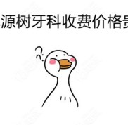 桂林源樹牙科收費價格貴嗎