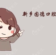 新鄉(xiāng)固德口腔價目表帶你了解固德口腔種牙與矯正價格