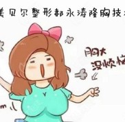問(wèn)常州美貝爾做隆胸怎么樣的親