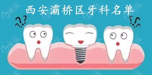 西安灞桥区比较好的牙科诊所名单到手