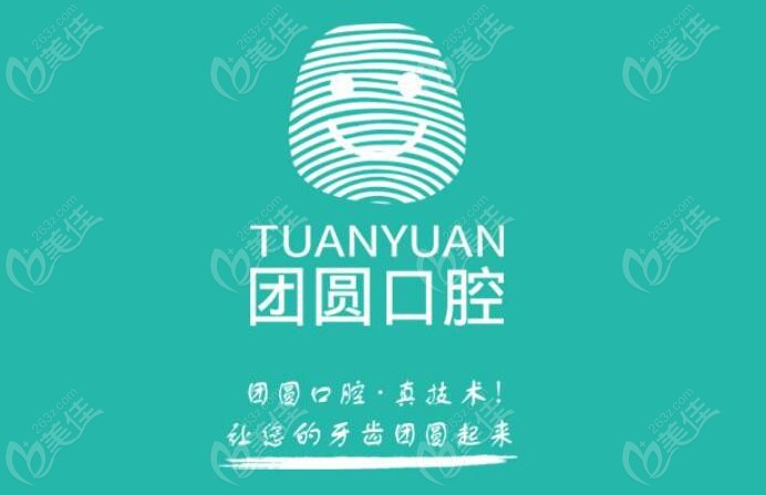 成都團(tuán)圓口腔是全國連鎖的嗎