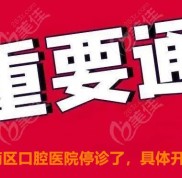 因疫情影響鄭州南區(qū)口腔醫(yī)院暫已停診