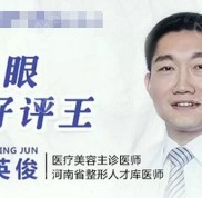 南陽(yáng)三院割雙眼皮是好是孬