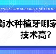 衡水種植牙哪家醫(yī)院技術(shù)高